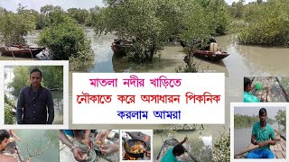 সুন্দরবনের মাতলা নদীর খাড়িতে নৌকাতে করে পিকনিক | Sundarban Matla Nadir Kharite Naukate kore picnic