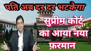 Supreme Court Latest Judgment - पति अब दर दर भटकेगा