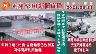 明報溫哥華530新聞（5月11日）