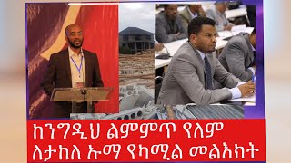 ከንግዲህ ልምምጥ አያስፈልግም ለታከለ ኡማ የኡስታዝ ካሚል ጠንከር  ያለ መልእክት