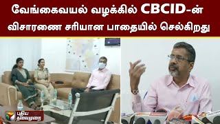 வேங்கைவயல் வழக்கில் CBCID-ன் விசாரணை சரியான பாதையில் செல்கிறது - ஒரு நபர் ஆணைய நீதிபதி | PTT