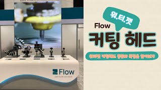 워터젯 커팅헤드 종류와 특징 : #수직절단 #베벨커팅 #테이퍼보정