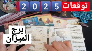 برج الميزان توقعات يناير2️⃣0️⃣2️⃣5️⃣قراءةروحانيةماالقادم سقوط أقنعه انت شوكه بحلق اعداءك عدالةالاهية