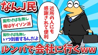 【悲報】なんJ民、ルンバで会社に出社してしまうｗｗｗ【2ch面白いスレ】【ゆっくり解説】