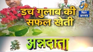 गुलाब की खेती लाखों कमा रहें झारखंड के किसान | अन्नदाता 28 दिसम्बर, 2017