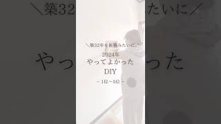 2024年ランキング後編🏅 #diy #戸建て #実家 #新婚 #築古 #築古戸建て #diy初心者 #簡単diy #セルフリフォーム #セルフリノベーション #japandi #ジャパンディ