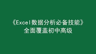 Excel数据分析必备技能_2.3.4 PowerQuery数据源整理-多维数据转一