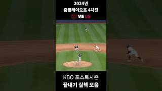 KBO 포스트시즌 끝내기 실책 모음 #shorts #kbo #야구 #포스트시즌 #끝내기 #두산베어스 #삼성라이온즈 #ssg랜더스 #키움히어로즈 #kt위즈 #lg트윈스 #엘지트윈스