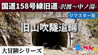 国道158号線旧道 沢渡～中ノ湯「旧山吹隧道編」-リマスター版-【まッつんの大冒険シリーズ】