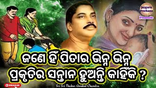 ଜଣେ ହିଁ ପିତାର ଭିନ୍ନ ପ୍ରକୃତିର ସନ୍ତାନ ହୁଅନ୍ତି କାହିଁକି?ଏଇ ଭିଡିଓଟି ଥରେ ନିଶ୍ଚୟ ଦେଖନ୍ତୁ | jayguruprathana