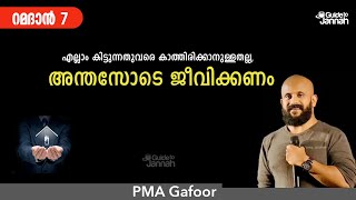 എല്ലാം കിട്ടുന്നതുവരെ കാത്തിരിക്കാനുള്ളതല്ല, അന്തസോടെ ജീവിക്കണം | PMA Gafoor