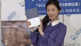 【TNS動画ニュース】壇蜜、フォトエッセイ刊行記念イベントで\