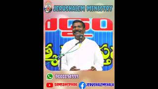 సాతాను మనుషులకు వేసే గాలం.#Samson ephra,Jerusalem ministry, Pamulapadu, Nandyala.