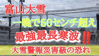 【大雪警報】災害級の大雪‼️最強＆最長寒波襲来‼️2025大雪の状況