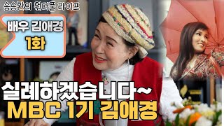 [송승환의 원더풀라이프] 배우 김애경 1화 (실례하겠습니다~MBC 1기 김애경)