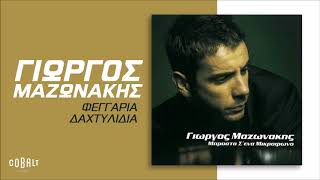 Γιώργος Μαζωνάκης ‎- Φεγγάρια Δαχτυλίδια - Official Audio Release