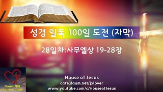 [2.0배속](28일차) 사무엘상 19-28장