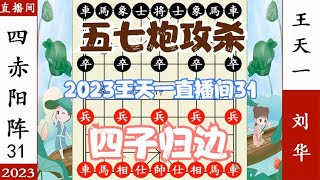 象棋神少帅：2023直播间31局 王天一五七炮泰山压顶 四赤阳阵擒王