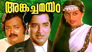 Angachamayam Full Movie | Prem Nazir | Swapna | Jose | Malayalam Evergreen Old Movies