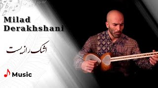 میلاد درخشانی - اشک رازیست | Milad Derakhshani - Tear is a mystery