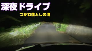 心霊スポット 長崎県 つがね落としの滝～麓のコンビニ　【深夜ドライブ】