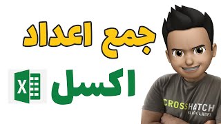 جمع کردن اعداد در اکسل