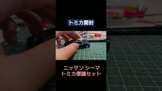 【トミカ開封】ニッサン シーマ トミカ標識セット 開封