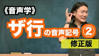 【音声学】ザ行の音声記号②〜日本語教育能力検定試験必須の知識〜