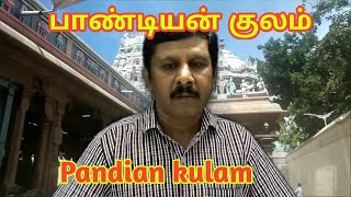 Pandian kulam / பாண்டியன்குலம்