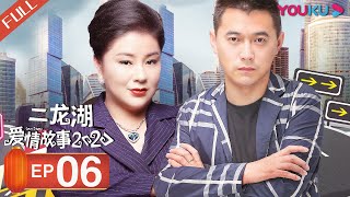 【FULL】二龙湖爱情故事 2020 Love Story 2020 EP06 | 张浩/徐子涵/顾靖/吴尔渥/李超龙/代新 | 爱情喜剧片 | 优酷华语剧场