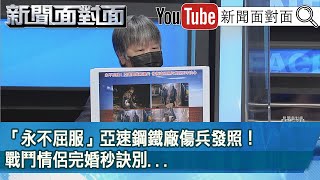 精彩片段》「永不屈服」亞速鋼鐵廠傷兵發照！戰鬥情侶完婚秒訣別...【新聞面對面】2022.05.12