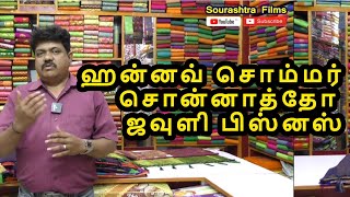 ஹன்னவ் சொம்மர் சொன்னாத்தோ ஜவுளி பிஸ்னஸ் sourashtra films