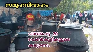 സമൂഹവിവാഹം  20 അനാഥ പെൺകുട്ടികൾക്ക് മംഗല്യ ഭാഗ്യം