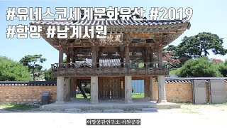 2019 유네스코 세계문화유산 등재 서원 _ 서원공감_남계서원