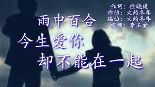 《今生爱你却不能在一起》 演唱：雨中百合