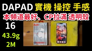 (實機測試)DAPAD 本頻道最好的透明殼 iPhone 16 pro max  拆裝 按壓 手感