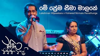 Me Prema Seema Malake (මේ ප්‍රේම සීමා මාලකේ)  - Lakshman Wijesekara, Visharad Nirmala Ranathunga