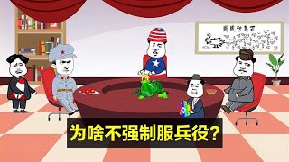 中国为什么不强制服兵役？