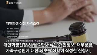 법무법인 하이라인에서 개인회생 신청 자격 조회부터 절차 서류 등 확인하세요