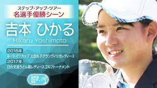 『ツアーで活躍している選手の過去映像をプレイバック～吉本 ひかる～』ステップ・アップ・ツアー 30周年特別編