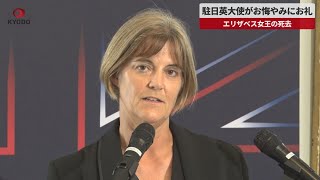 【速報】駐日英大使がお悔やみにお礼  エリザベス女王の死去