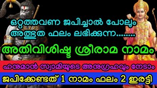 ഒറ്റത്തവണ ജപിച്ചാൽ പോലും അത്ഭുത ഫലം ലഭിക്കുന്ന അതിവിശിഷ്ട ശ്രീരാമ നാമം #viral