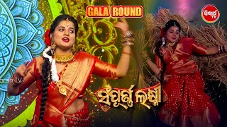 Gala Round ରେ ପୁରା ଫିଲ୍ମ ହିରୋଇନଙ୍କ ପରି ନାଚିଲେ ସସ୍ମିତା ଭାଉଜ - Sampurna Laxmi 2024 - Sidharth TV