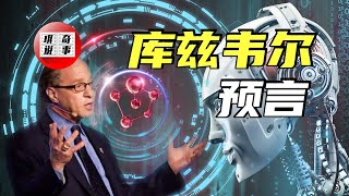 谷歌技术总监庫茲韋爾預言：2045年後人類將實現永生？人工智能有可能取代人類