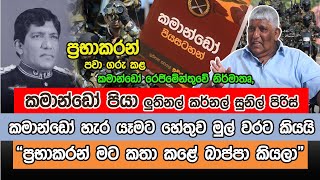 කමාන්ඩෝ රෙජිමේන්තුවේ පියා කමාන්ඩෝ හැර යෑමට හේතුව මුල් වරට කියයි - 