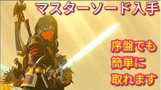 【完全攻略】序盤でもマスターソードが入手できる方法【ゼルダの伝説ティアキン】