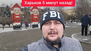 Харьков. 20.12.24 💥 ВЗРЫВЫ 😱 ПРИЛЁТЫ 😢 ЭВАКУАЦИЯ 😭 Реальная Обстановка в Городе 🙏