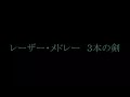 bgm　渡辺宙明　レーザー・メドレー　３本の剣