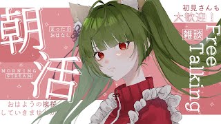 【朝活】高評価30目指したい寝起きのおはようこんにちは。【八百アオヰ/個人VTuber】