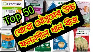 2025 সালের সেরা 50 টি বোরো চাষের উচ্চ ফলনশীল ধানের বীজ || Top 50 paddy seeds | PAN 5027 | PAN Ahaana